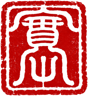 實心